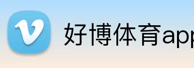 好博体育app登录入口 logo